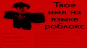 Твоё имя на языке Роблокс, ОДНАКО ЭТО ХОРРОР ВСЕЛЕНСКОГО МАСШТАБА.