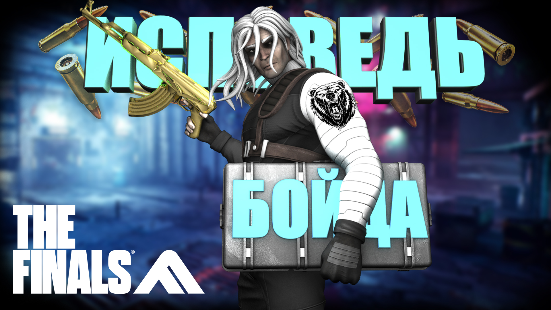 Исповедь Бойца в THE FINALS! Epic Highlights & Funny Moments