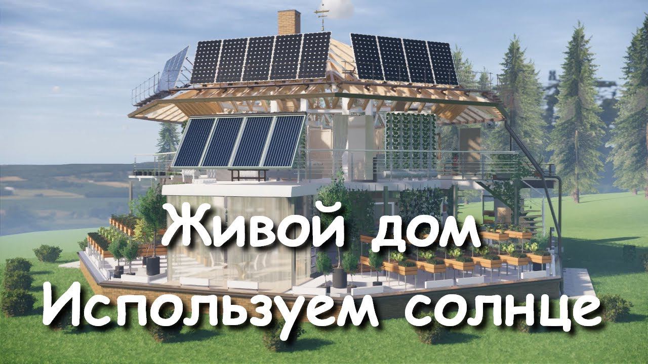 Живой дом. Солнце греет горячую воду и даёт электричество. Купольный Дом Вегетарий. Читай описание