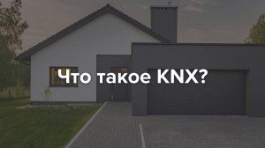 Умный дом KNX обучение с нуля "Что такое KNX?"