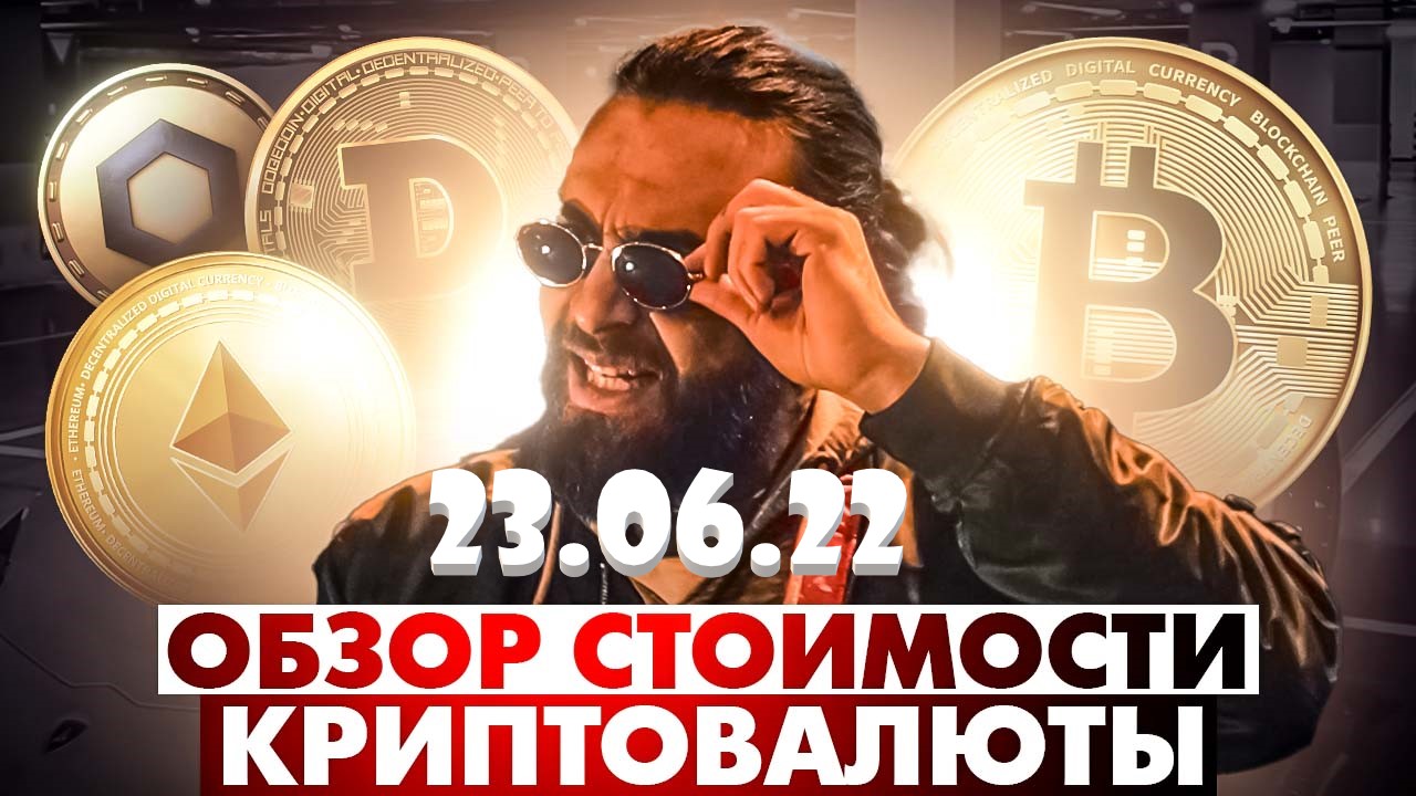 КРИПТОРЫНОК ЗАМЕР, ОТСКОК ИЛИ ОЧЕРЕДНОЙ СКАМ? ОБЗОР СТОИМОСТИ КРИПТОВАЛЮТ 23.06.22