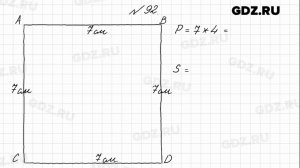 № 92 - Математика 4 класс 1 часть Моро