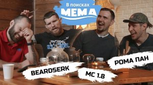 MC 1.8, Рома Пан, Beardserk: интегральный хип-хоп, клещи, медведи и "золотой дождь". ВПМ #32. 18+