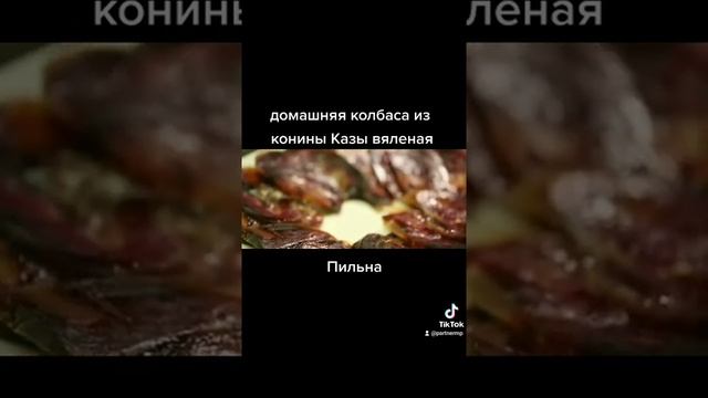 Колбаса домашняя из конины