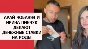 Арай Чобанян и Ирина Пинчук делают денежные ставки на роды.mp4