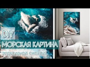 МК | Морская объемная интерьерная картина