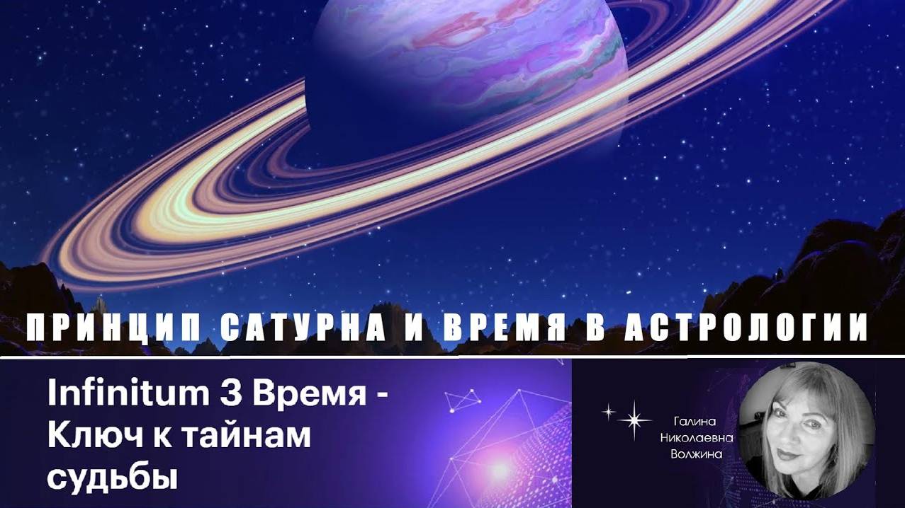 Принцип Сатурна и Время в Астрологии.