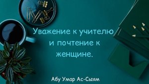 Уважение к учителю и почтение к женщине