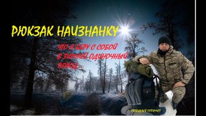 Рюкзак НАИЗНАНКУ