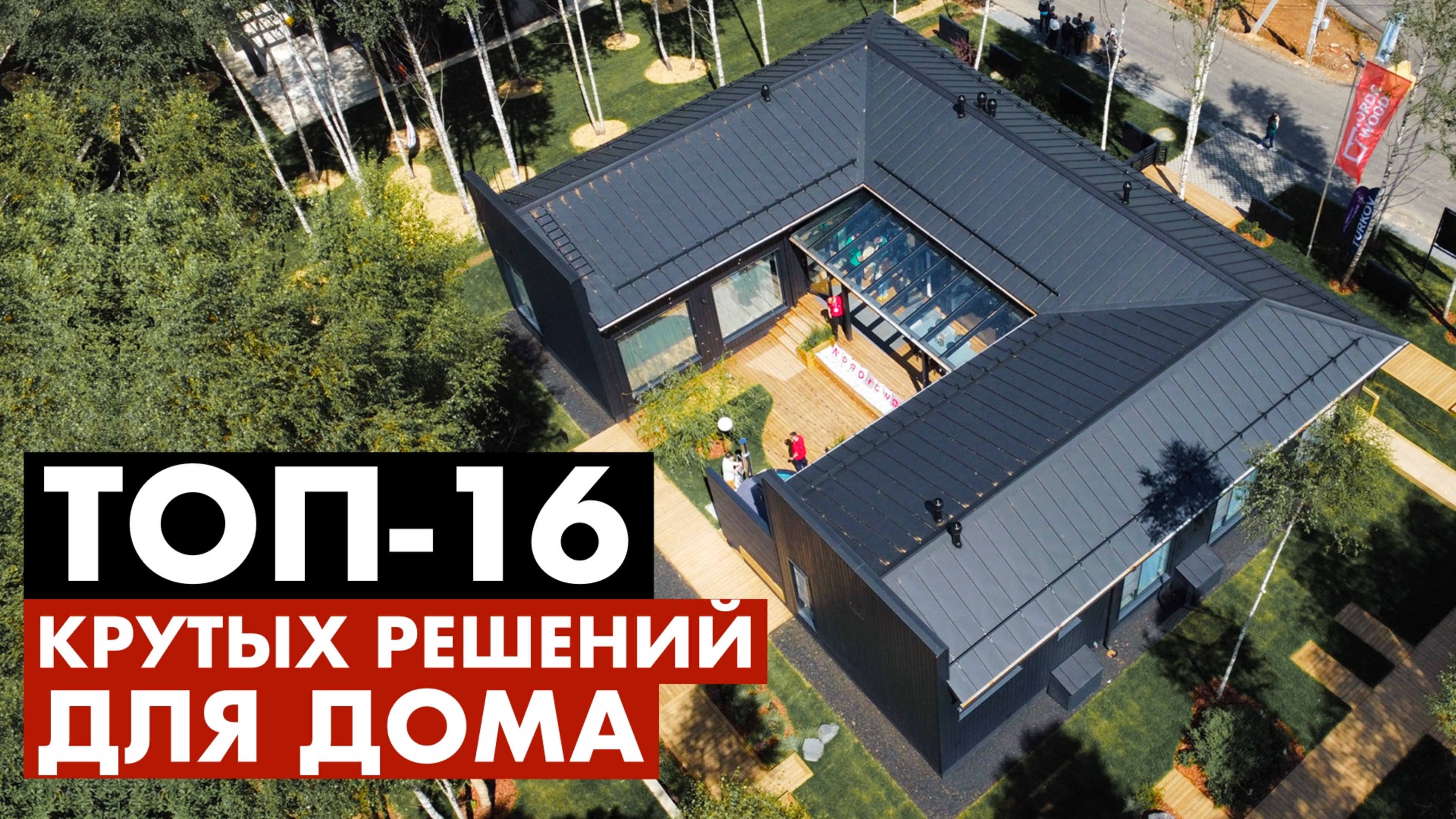 50+ самых КРУТЫХ и самых УЖАСНЫХ решений для загородного дома на выставке OPEN VILLAGE 2024!