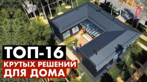 50+ самых КРУТЫХ и самых УЖАСНЫХ решений для загородного дома на выставке OPEN VILLAGE 2024!
