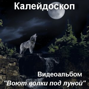 Альбом "Воют волки под луной" (видео)