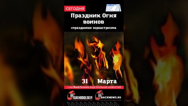 Сегодня, 31 марта, Праздник Огня воинов