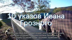 10 указов Ивана Грозного