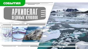 АРХИПЕЛАГ ЛЕДЯНЫХ КУПОЛОВ. ЗЕМЛЯ ФРАНЦА-ИОСИФА. Аудиокнига. Время События Люди!
