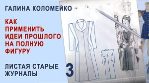 Листая старые журналы. Как применить идеи прошлого для полной фигуры. Галина Коломейко #shorts