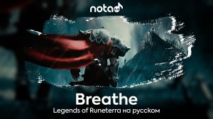 Legends of Runeterra [Breathe] русский кавер от NotADub