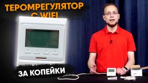 Терморегулятор с Wi-Fi за копейки: обзор AlfaReg E 51 716