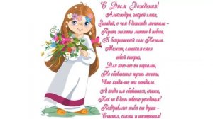 С днём рождения, Александра!