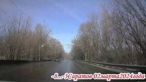 От парка Победы до Топольчанской по улицам Саратова 02 марта 2024 года 5 часть