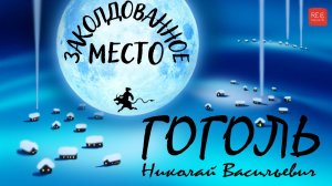 Николай Гоголь. Сказка «Заколдованное место». Сборник «Вечера на хуторе близ Диканьки»