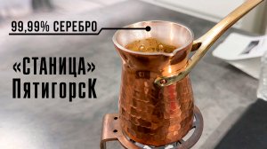 Эта ТУРКА из Пятигорска ЛУЧШЕ SOY? Честный обзор премиальной турки с серебром