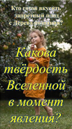 Какова твёрдость Вселенной в момент явления?