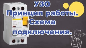 УЗО-Устройство защитного отключения. Принцип работы и  Схема подключения.