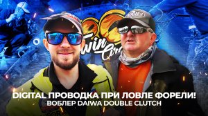 DIGITAL проводка при ЛОВЛЕ ФОРЕЛИ! Воблер DAIWA Double Clutch. Командный ТУРНИР.