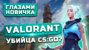 Стоит ли играть в 2022? | Обзор Valorant "Глазами новичка"