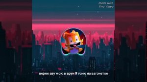 Текст песни Wicsur-меня два. @wicsur