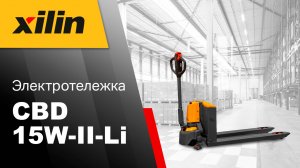 Электрический транспортировщик Xilin CBD15W-II-Li