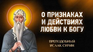 Исаак Сирин — 73 О признаках и действиях любви к Богу — Слова подвижнические