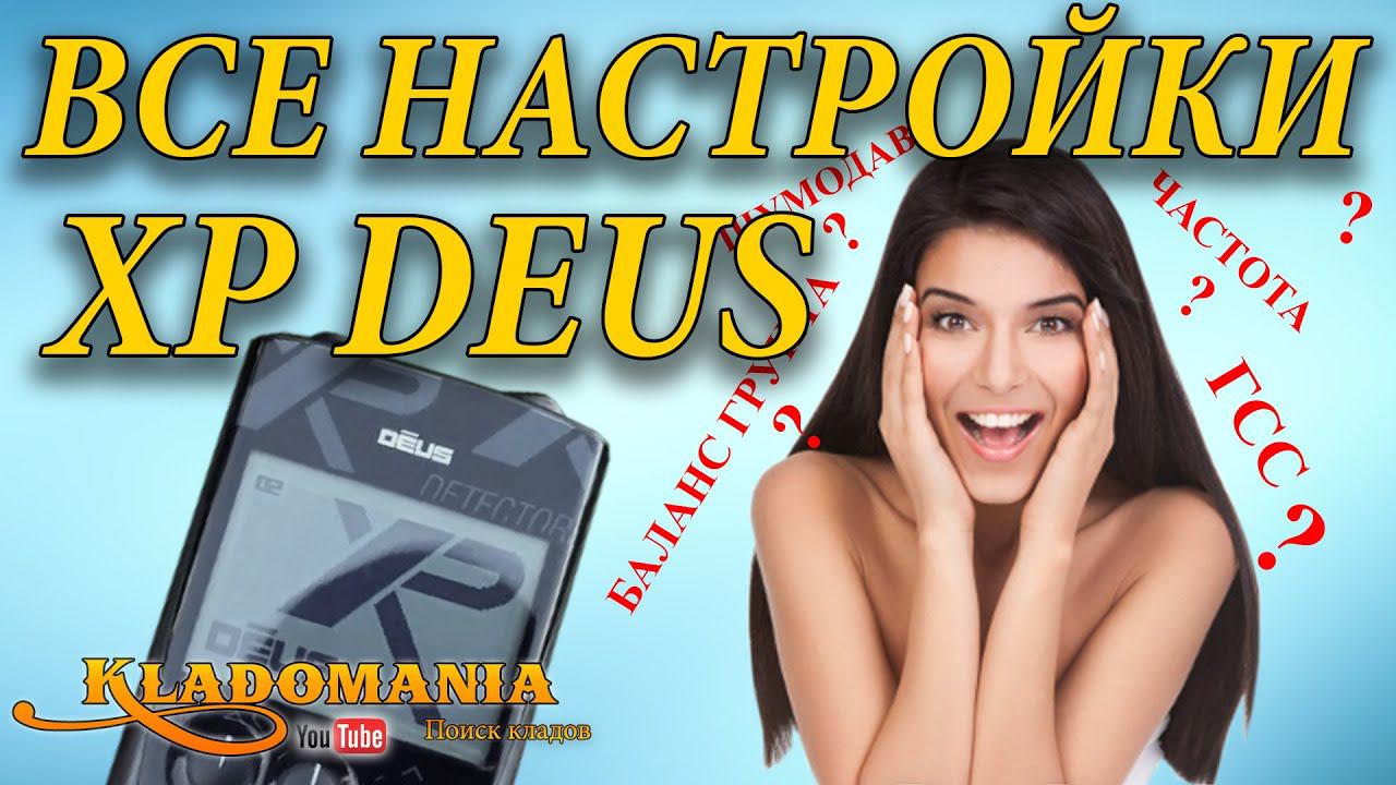 ВСЕ НАСТРОЙКИ XP DEUS. ✅ Как настроить металлоискатель XP DEUS. Видео инструкция XP DEUS. Кладомания