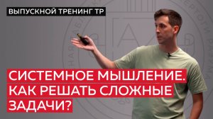 Системное мышление. Как решать сложные задачи?