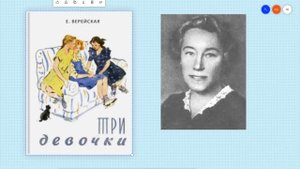 Елена Верейская "Три девочки" Аудиокнига