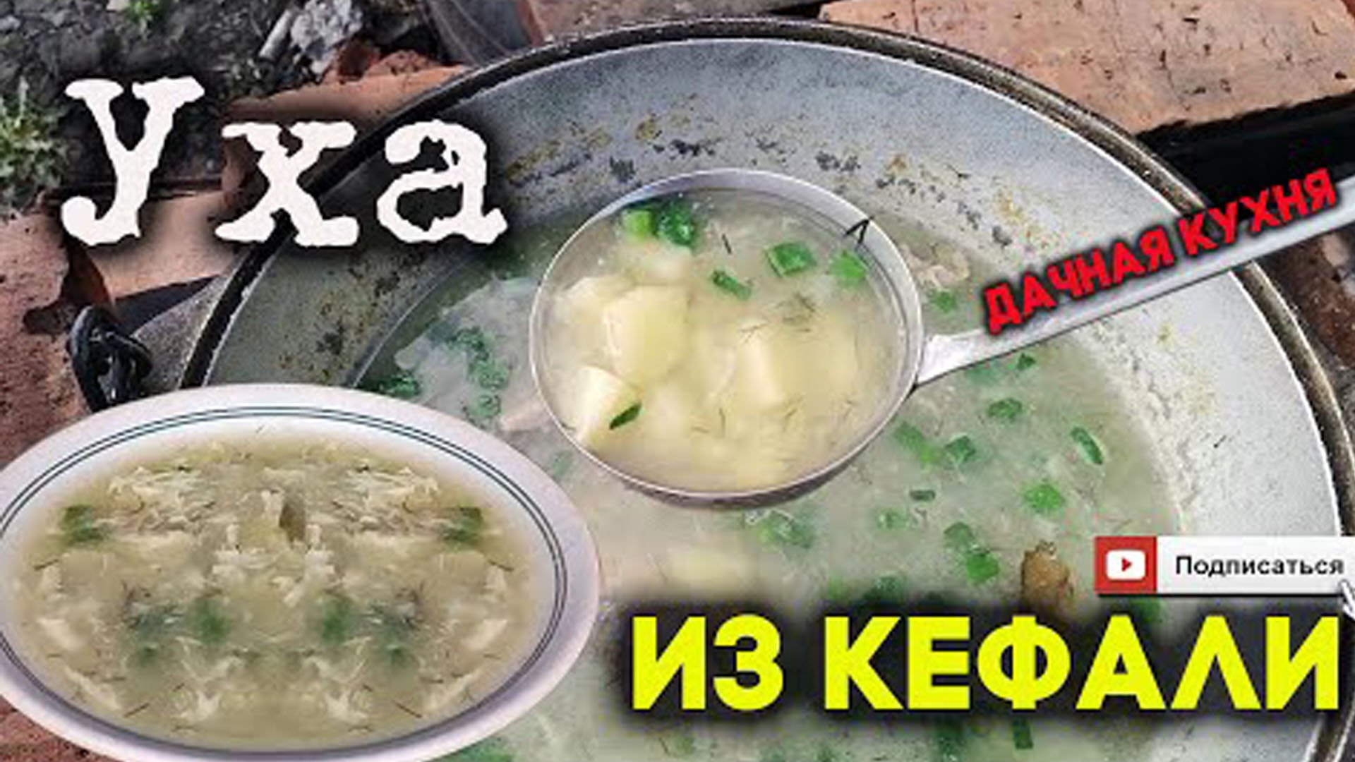 Уха из кефали ? Рыбный суп из кефали на углях