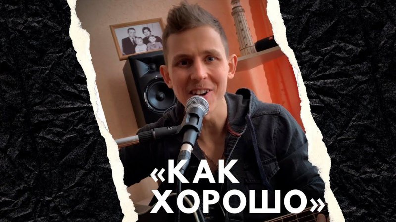 "Как хорошо" авторская песня под гитару / Степан Корольков