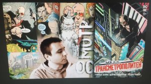 ОСМОТР: "ТРАНСМЕТРОПОЛИТЕН", ДЕЛЮКС-ИЗДАНИЕ, КНИГА № 1 (2020 г.)