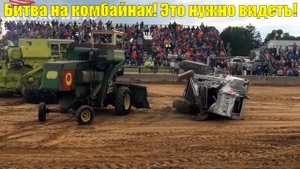 Битвы на Комбайнах и гонки на Сельхозтехнике! Дерби шоу.