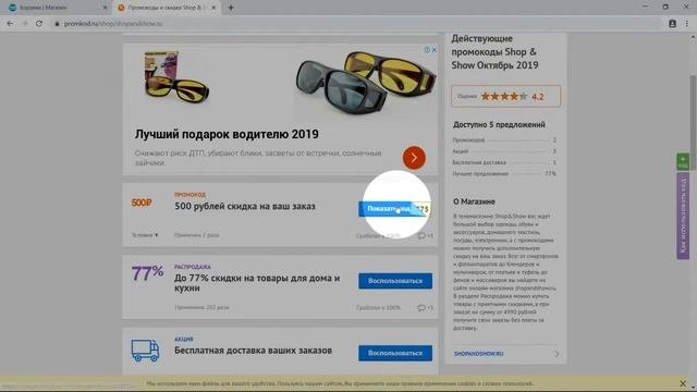 Промокод Shop & Show
