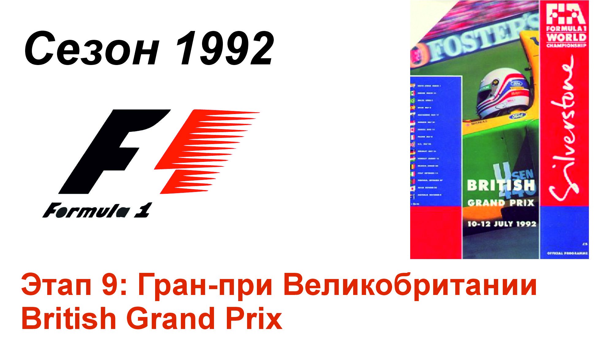 Формула-1 / Formula-1 (1992). Этап 9: Гран-при Великобритании (Рус+Англ/Rus+Eng)