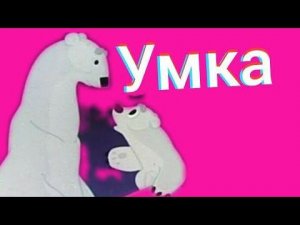 умка ложкой снег мешая колыбельная медведицы кавер
