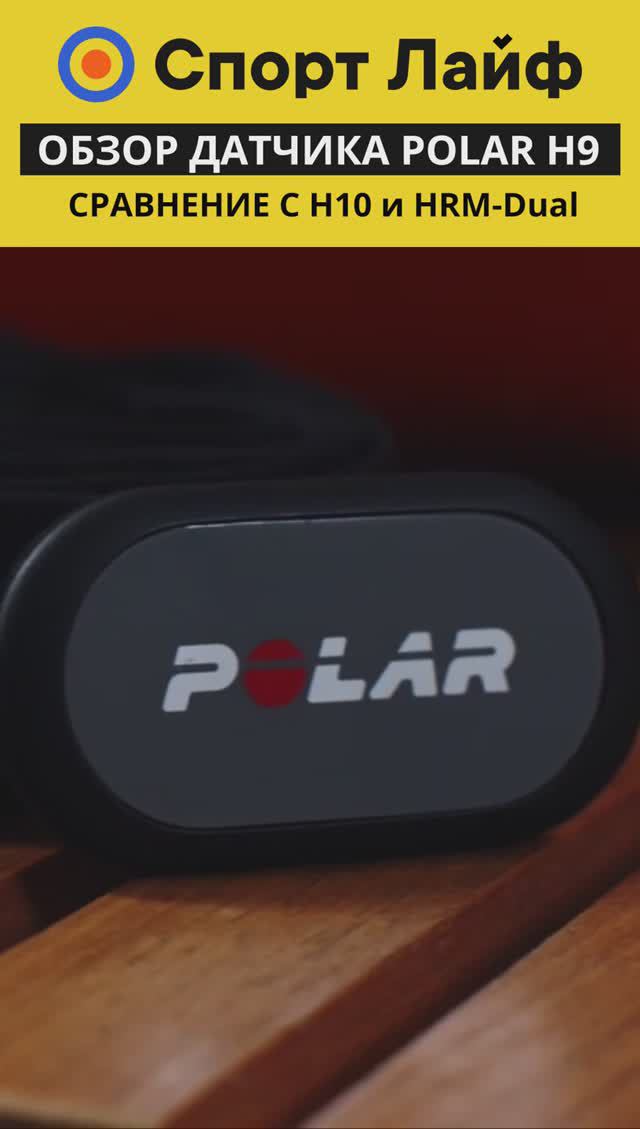 Обзор Polar H9 — Сравнение с пульсометрами H10 и HRM Dual. #shorts #polar #garmin #пульсометр