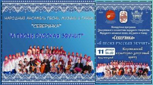 г.Коряжма | Народный ансамбль "Северянка" "А песня русская звучит" | 11.12.2022 год