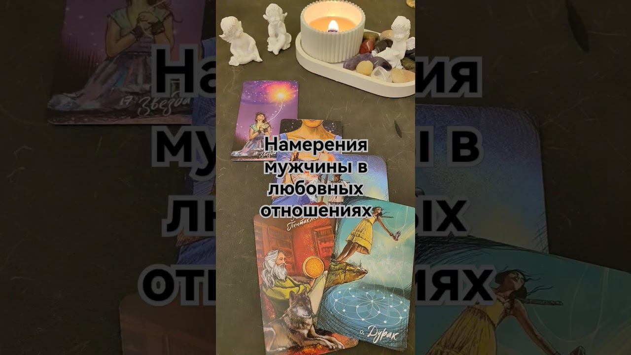 #намерениямужчины #раскладнаотношения #раскладнамужчину #тароонем #раскладналюбовь #егочувства