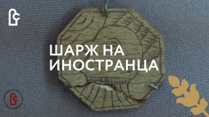 Шарж на иностранца