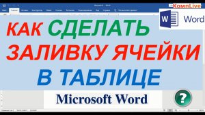Как Раскрасить Таблицу в Ворде ► Как в Ворде Сделать Заливку Ячейки Таблицы