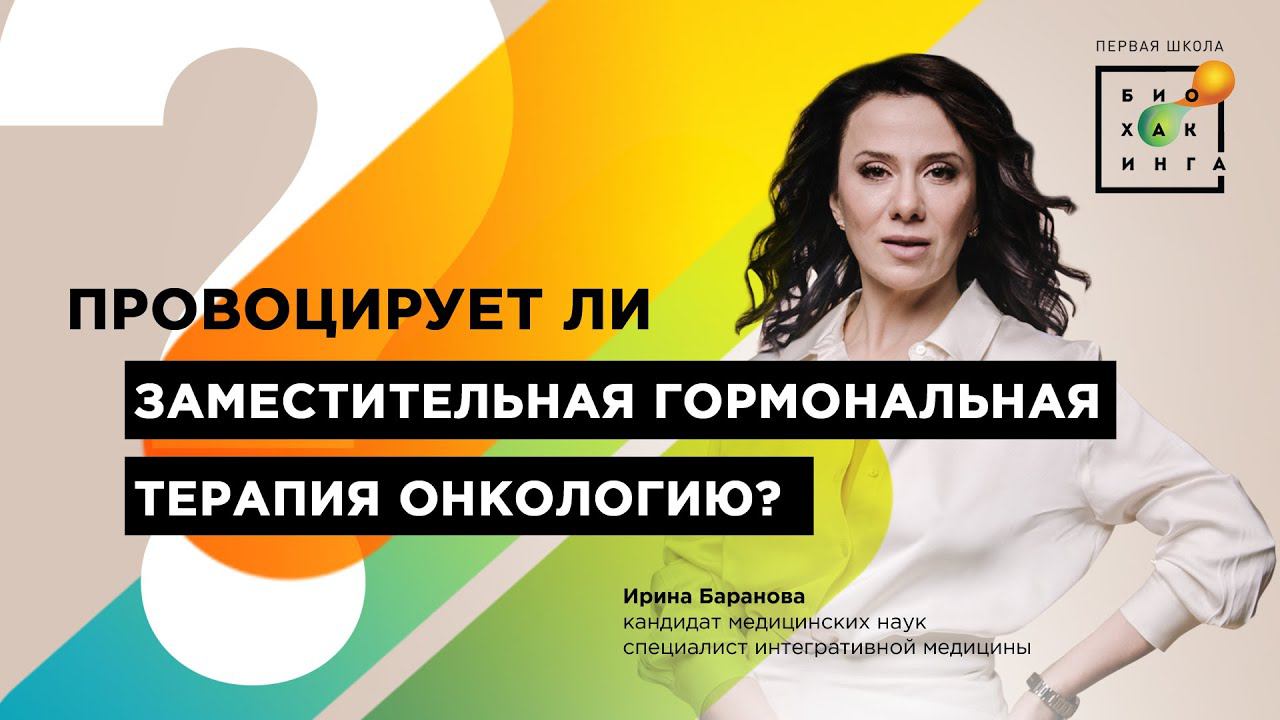 Провоцирует ли заместительная гормональная терапия онкологию? #shorts #гормоны #онкология