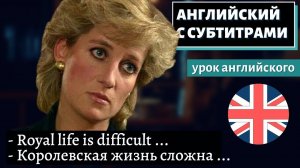 АНГЛИЙСКИЙ С СУБТИТРАМИ - Diana's Tell-All Interview